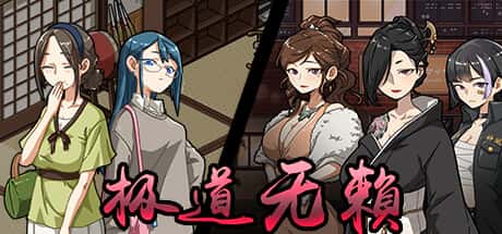 极道无赖1 | 中文官网游戏封面