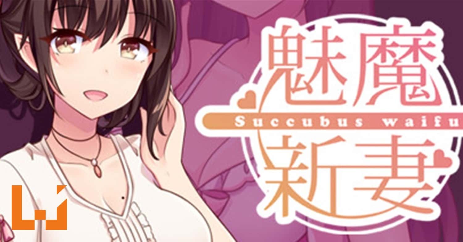 魅魔新妻 | 中文官方最新版游戏封面