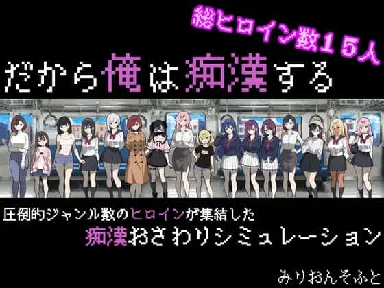 だから俺は痴○する | 中文官方最新版全息投影