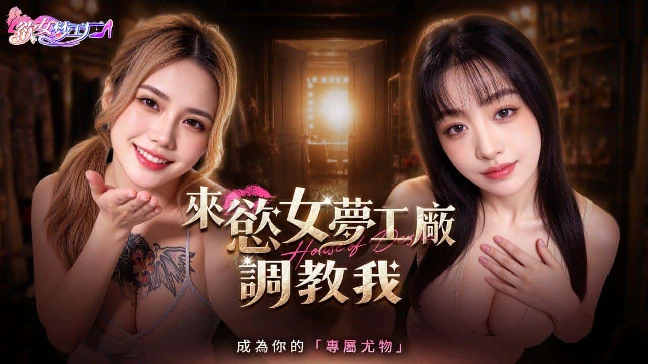 欲女梦工厂 | 中文官方最新版