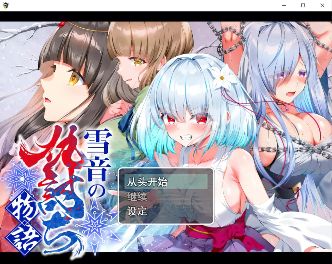 雪音の仇討ち物語 | 中文官方最新版